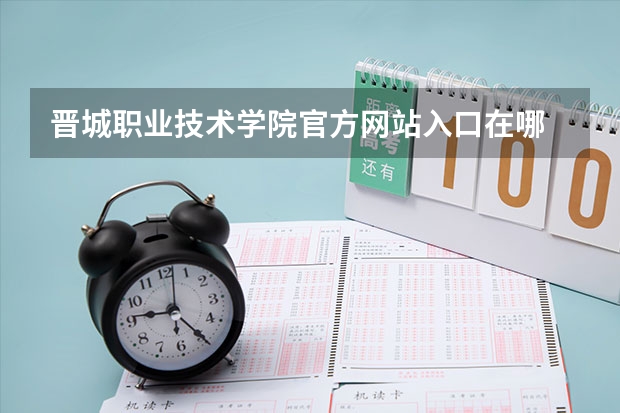 晋城职业技术学院官方网站入口在哪 晋城职业技术学院情况介绍