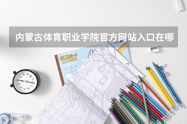 内蒙古体育职业学院官方网站入口在哪 内蒙古体育职业学院情况介绍