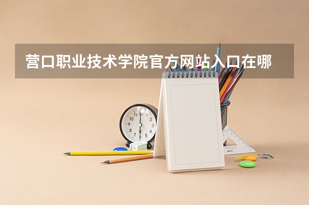 营口职业技术学院官方网站入口在哪 营口职业技术学院情况介绍
