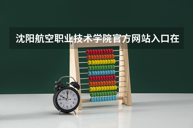 沈阳航空职业技术学院官方网站入口在哪 沈阳航空职业技术学院情况介绍