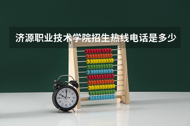 济源职业技术学院招生热线电话是多少