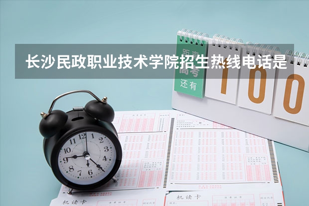 长沙民政职业技术学院招生热线电话是多少