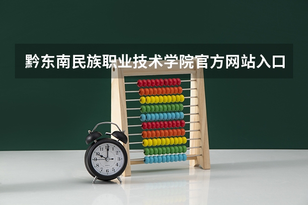 黔东南民族职业技术学院官方网站入口在哪 黔东南民族职业技术学院情况介绍