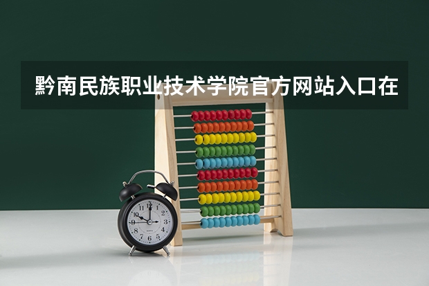 黔南民族职业技术学院官方网站入口在哪 黔南民族职业技术学院情况介绍
