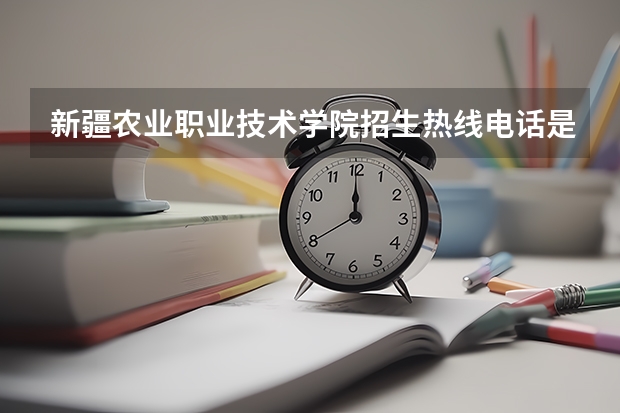 新疆农业职业技术学院招生热线电话是多少