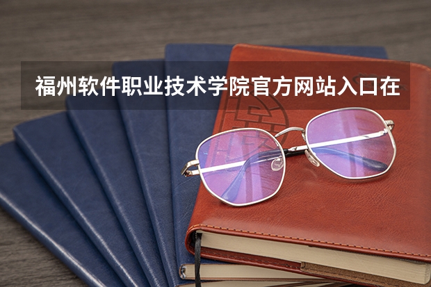 福州软件职业技术学院官方网站入口在哪 福州软件职业技术学院情况介绍