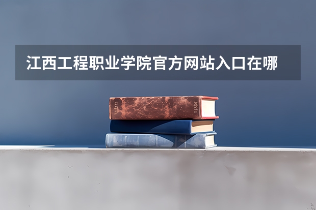 江西工程职业学院官方网站入口在哪 江西工程职业学院情况介绍