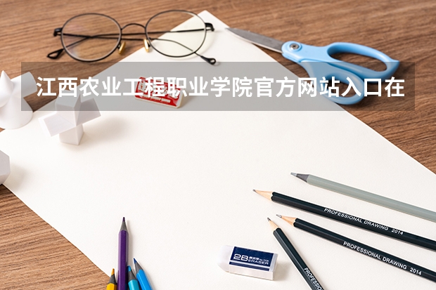 江西农业工程职业学院官方网站入口在哪 江西农业工程职业学院情况介绍