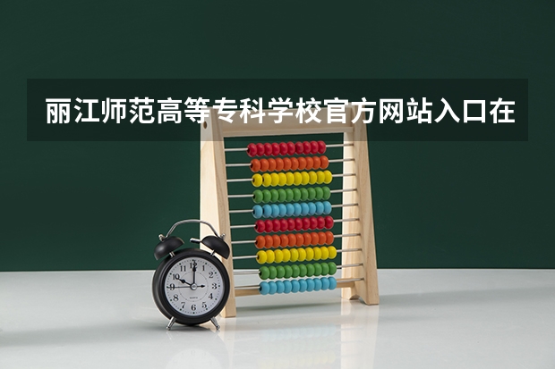 丽江师范高等专科学校官方网站入口在哪 丽江师范高等专科学校情况介绍