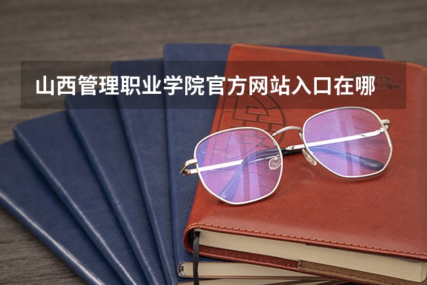 山西管理职业学院官方网站入口在哪 山西管理职业学院情况介绍