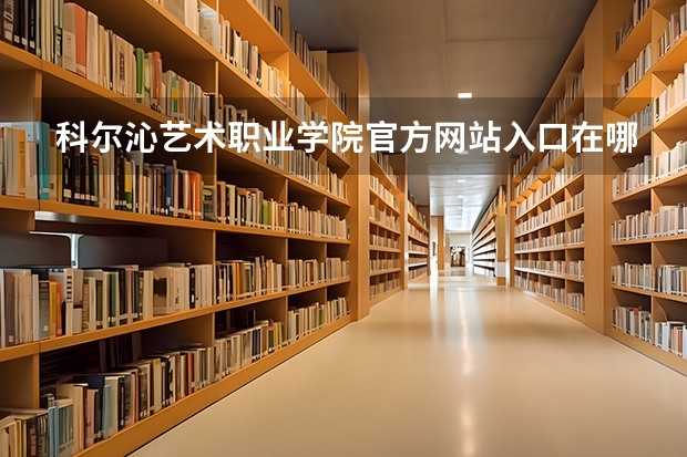 科尔沁艺术职业学院官方网站入口在哪 科尔沁艺术职业学院情况介绍