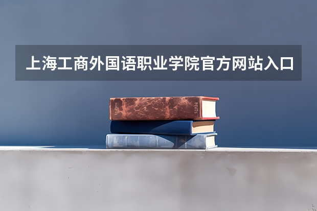 上海工商外国语职业学院官方网站入口在哪 上海工商外国语职业学院情况介绍