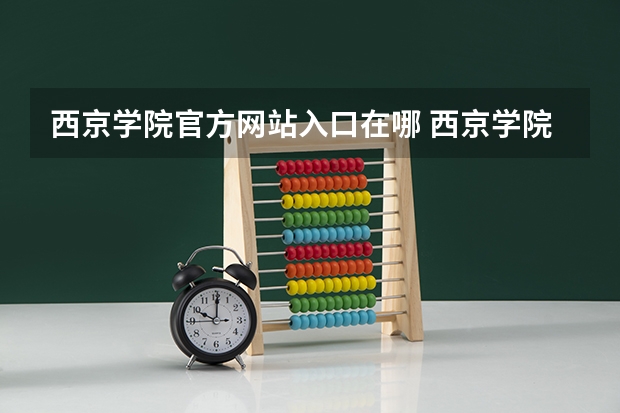 西京学院官方网站入口在哪 西京学院情况介绍