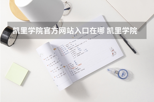 凯里学院官方网站入口在哪 凯里学院情况介绍