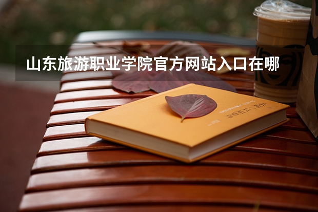 山东旅游职业学院官方网站入口在哪 山东旅游职业学院情况介绍