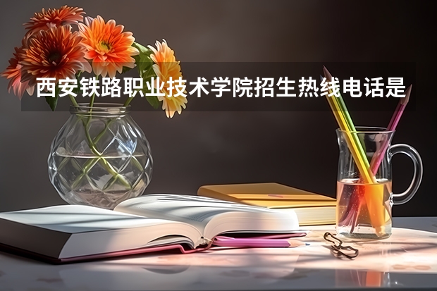 西安铁路职业技术学院招生热线电话是多少