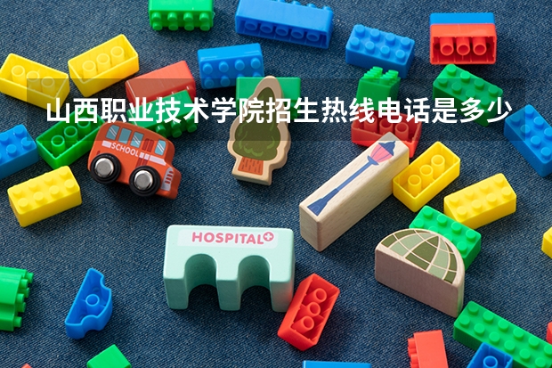 山西职业技术学院招生热线电话是多少