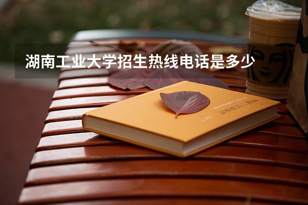 湖南工业大学招生热线电话是多少