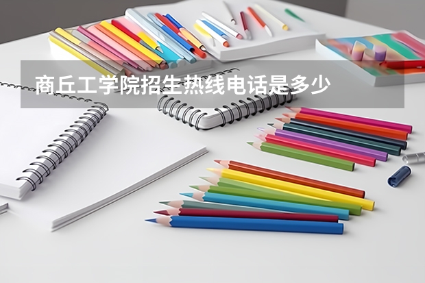 商丘工学院招生热线电话是多少