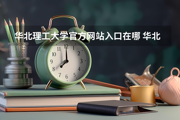 华北理工大学官方网站入口在哪 华北理工大学情况介绍