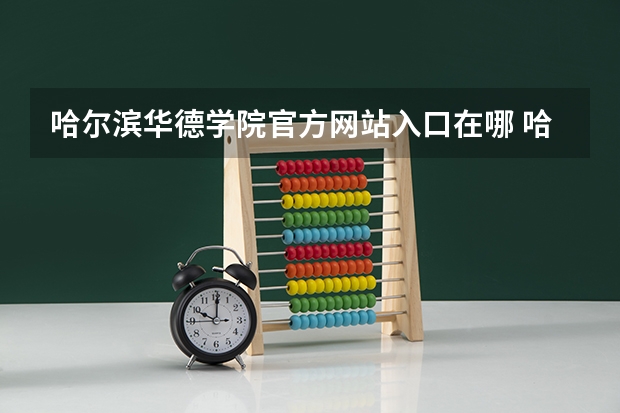 哈尔滨华德学院官方网站入口在哪 哈尔滨华德学院情况介绍