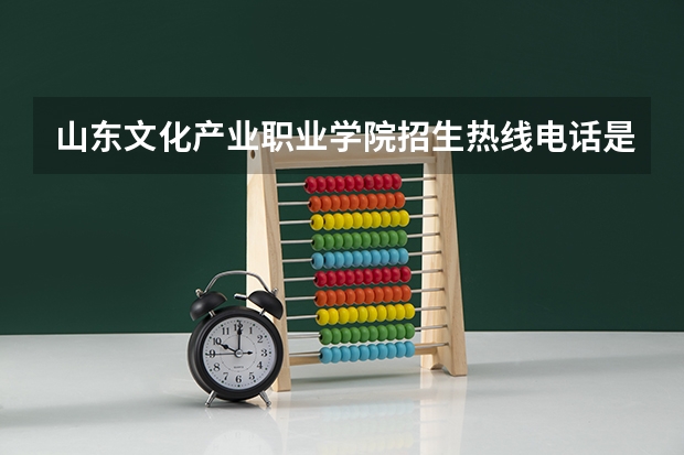 山东文化产业职业学院招生热线电话是多少