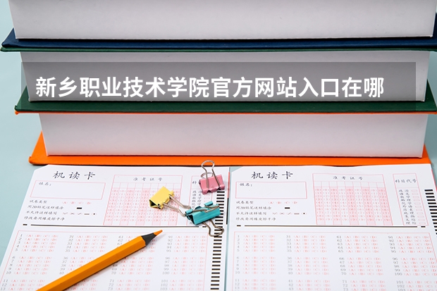 新乡职业技术学院官方网站入口在哪 新乡职业技术学院情况介绍