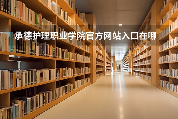 承德护理职业学院官方网站入口在哪 承德护理职业学院情况介绍
