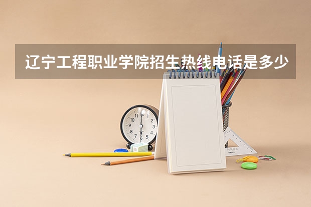 辽宁工程职业学院招生热线电话是多少