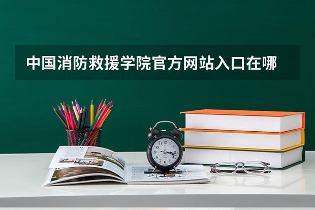 中国消防救援学院官方网站入口在哪 中国消防救援学院情况介绍