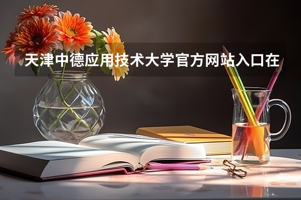 天津中德应用技术大学官方网站入口在哪 天津中德应用技术大学情况介绍