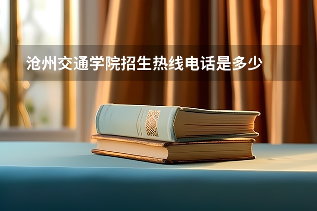 沧州交通学院招生热线电话是多少