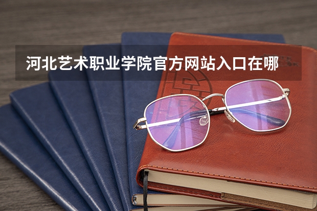 河北艺术职业学院官方网站入口在哪 河北艺术职业学院情况介绍