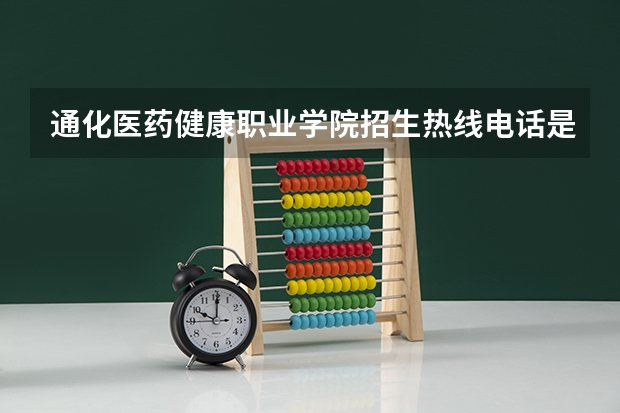 通化医药健康职业学院招生热线电话是多少