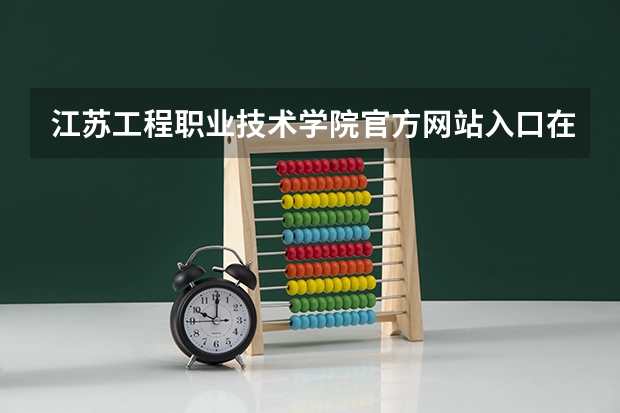 江苏工程职业技术学院官方网站入口在哪 江苏工程职业技术学院情况介绍