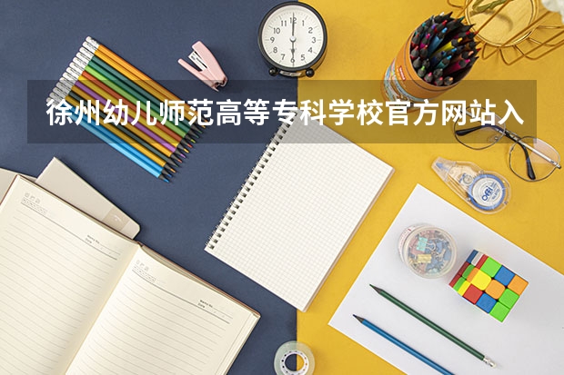 徐州幼儿师范高等专科学校官方网站入口在哪 徐州幼儿师范高等专科学校情况介绍