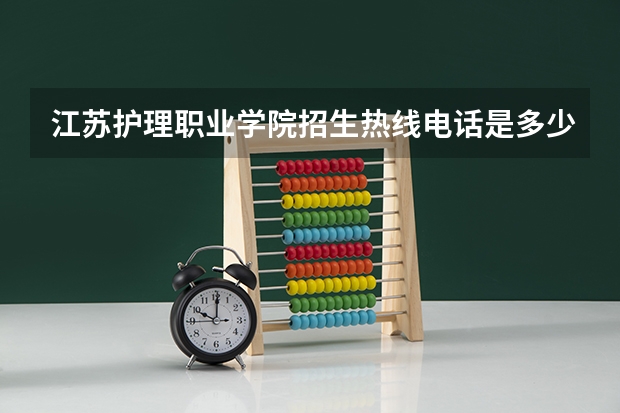 江苏护理职业学院招生热线电话是多少