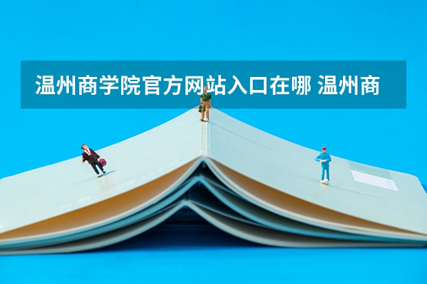 温州商学院官方网站入口在哪 温州商学院情况介绍