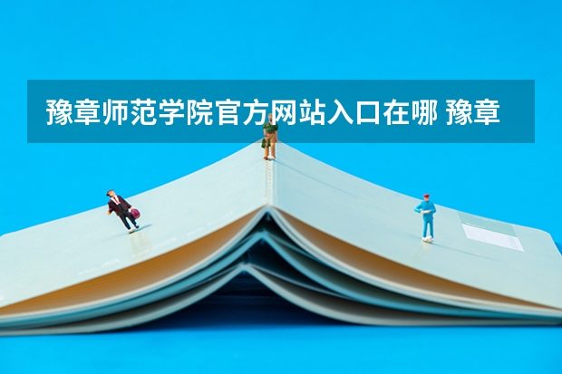 豫章师范学院官方网站入口在哪 豫章师范学院情况介绍