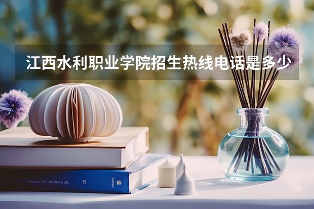 江西水利职业学院招生热线电话是多少