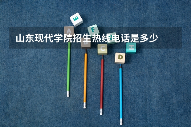 山东现代学院招生热线电话是多少