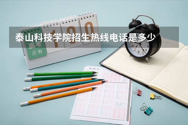 泰山科技学院招生热线电话是多少