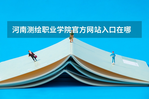 河南测绘职业学院官方网站入口在哪 河南测绘职业学院情况介绍