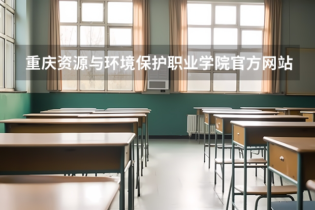 重庆资源与环境保护职业学院官方网站入口在哪 重庆资源与环境保护职业学院情况介绍