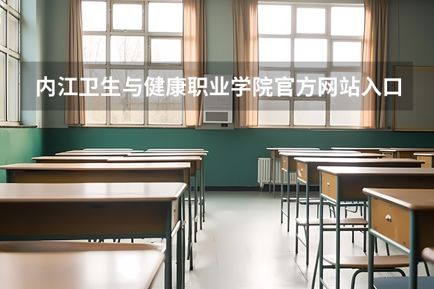 内江卫生与健康职业学院官方网站入口在哪 内江卫生与健康职业学院情况介绍