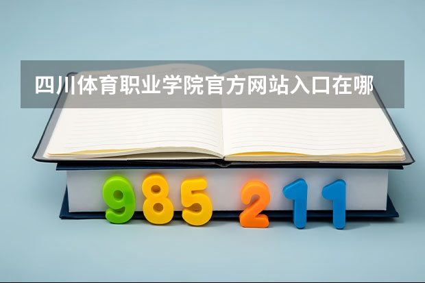 四川体育职业学院官方网站入口在哪 四川体育职业学院情况介绍