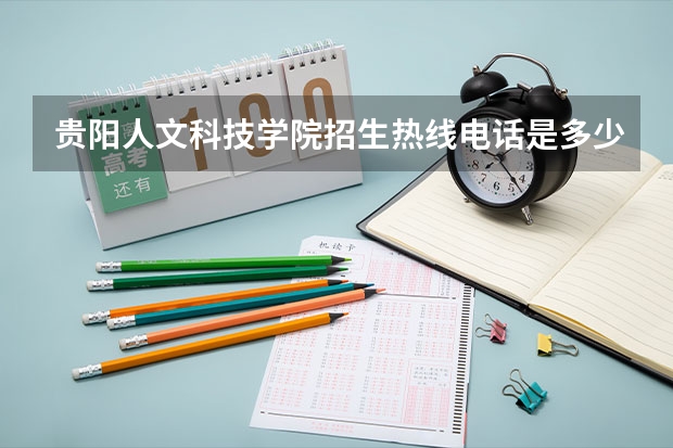 贵阳人文科技学院招生热线电话是多少