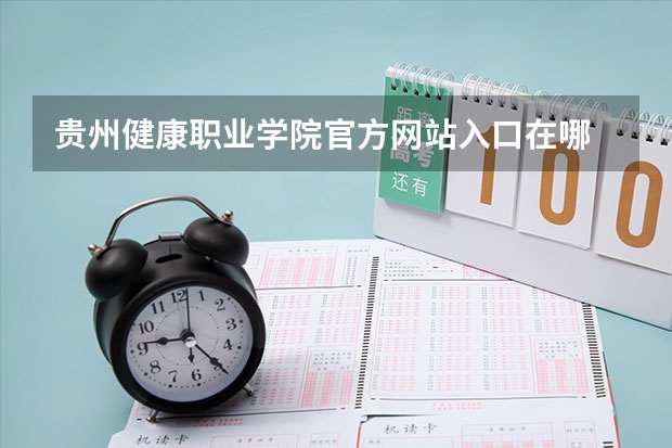 贵州健康职业学院官方网站入口在哪 贵州健康职业学院情况介绍