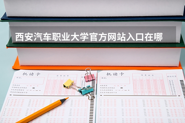 西安汽车职业大学官方网站入口在哪 西安汽车职业大学情况介绍