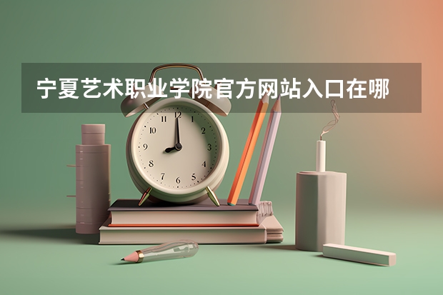 宁夏艺术职业学院官方网站入口在哪 宁夏艺术职业学院情况介绍